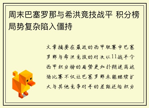 周末巴塞罗那与希洪竞技战平 积分榜局势复杂陷入僵持