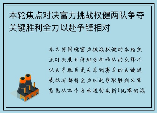 本轮焦点对决富力挑战权健两队争夺关键胜利全力以赴争锋相对