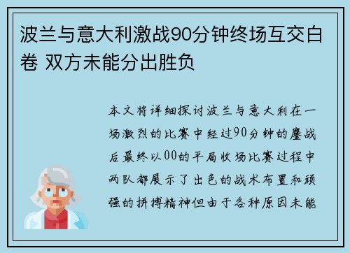 波兰与意大利激战90分钟终场互交白卷 双方未能分出胜负