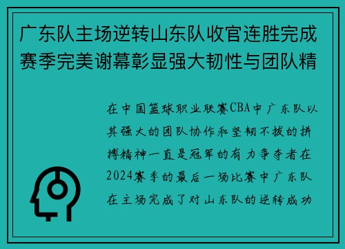 广东队主场逆转山东队收官连胜完成赛季完美谢幕彰显强大韧性与团队精神