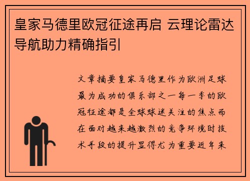 皇家马德里欧冠征途再启 云理论雷达导航助力精确指引