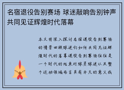 名宿退役告别赛场 球迷敲响告别钟声共同见证辉煌时代落幕