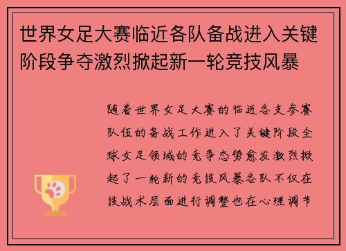 世界女足大赛临近各队备战进入关键阶段争夺激烈掀起新一轮竞技风暴