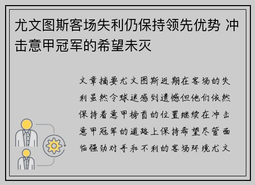 尤文图斯客场失利仍保持领先优势 冲击意甲冠军的希望未灭