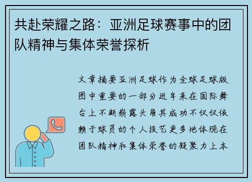 共赴荣耀之路：亚洲足球赛事中的团队精神与集体荣誉探析