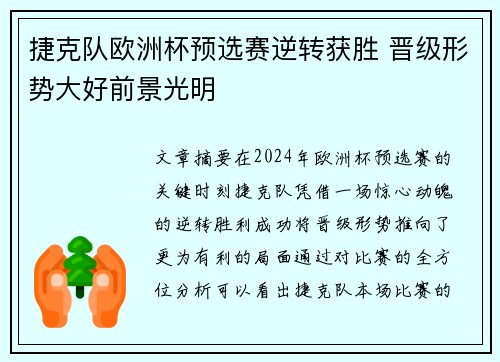 捷克队欧洲杯预选赛逆转获胜 晋级形势大好前景光明