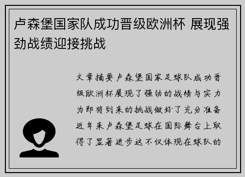 卢森堡国家队成功晋级欧洲杯 展现强劲战绩迎接挑战