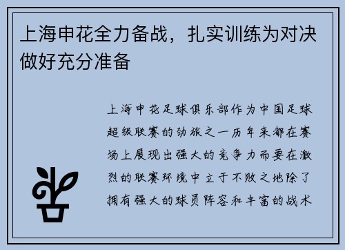 上海申花全力备战，扎实训练为对决做好充分准备