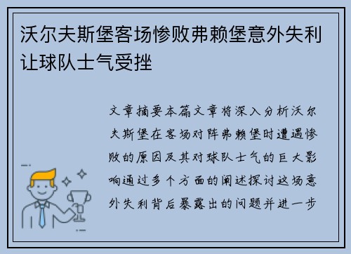 沃尔夫斯堡客场惨败弗赖堡意外失利让球队士气受挫