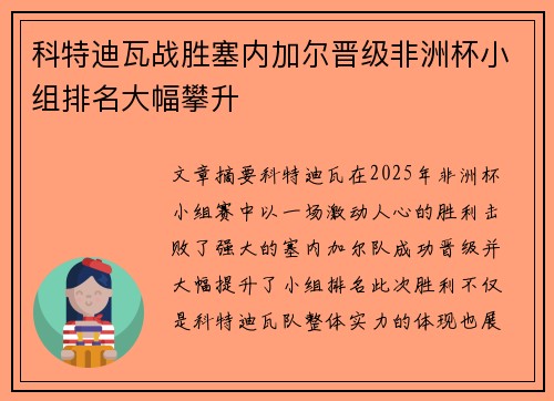 科特迪瓦战胜塞内加尔晋级非洲杯小组排名大幅攀升