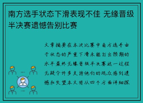 南方选手状态下滑表现不佳 无缘晋级半决赛遗憾告别比赛
