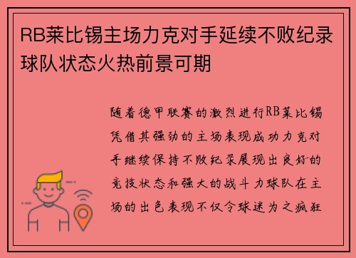RB莱比锡主场力克对手延续不败纪录球队状态火热前景可期