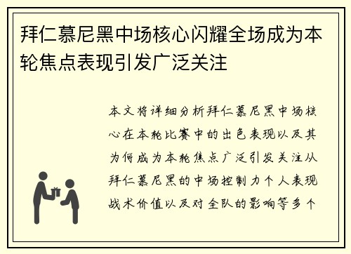 拜仁慕尼黑中场核心闪耀全场成为本轮焦点表现引发广泛关注