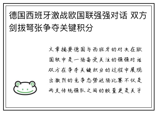 德国西班牙激战欧国联强强对话 双方剑拔弩张争夺关键积分