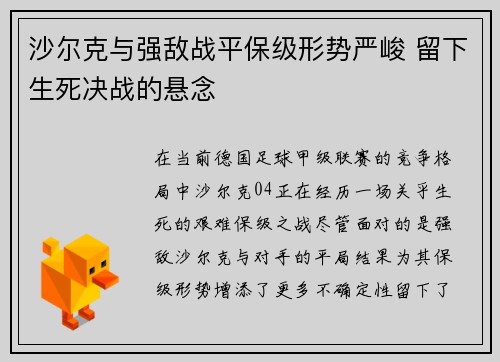 沙尔克与强敌战平保级形势严峻 留下生死决战的悬念