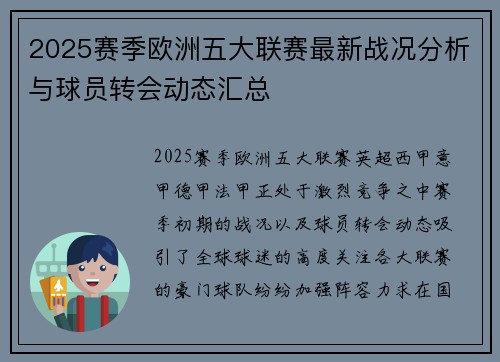 2025赛季欧洲五大联赛最新战况分析与球员转会动态汇总