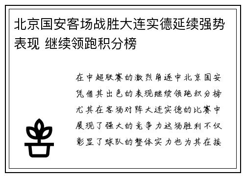北京国安客场战胜大连实德延续强势表现 继续领跑积分榜