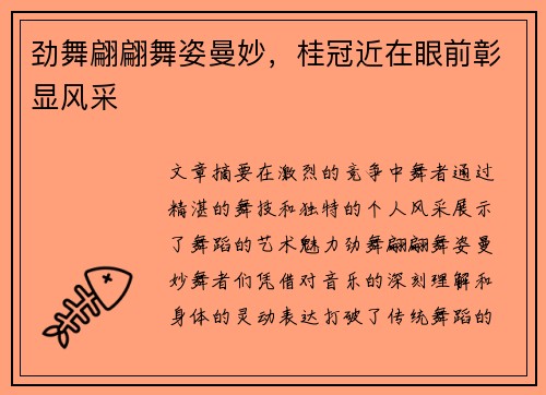 劲舞翩翩舞姿曼妙，桂冠近在眼前彰显风采