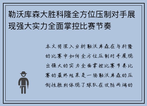 勒沃库森大胜科隆全方位压制对手展现强大实力全面掌控比赛节奏