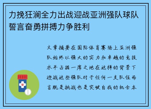 力挽狂澜全力出战迎战亚洲强队球队誓言奋勇拼搏力争胜利