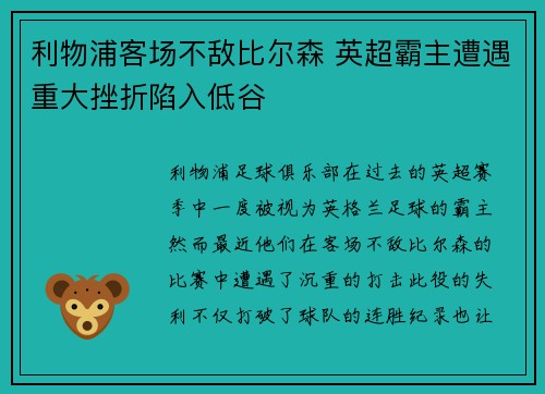 利物浦客场不敌比尔森 英超霸主遭遇重大挫折陷入低谷