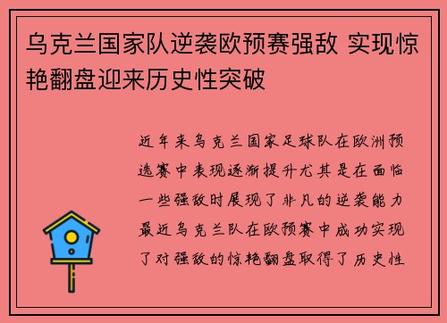 乌克兰国家队逆袭欧预赛强敌 实现惊艳翻盘迎来历史性突破
