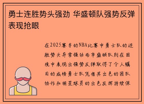 勇士连胜势头强劲 华盛顿队强势反弹表现抢眼