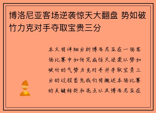 博洛尼亚客场逆袭惊天大翻盘 势如破竹力克对手夺取宝贵三分