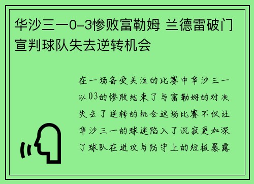 华沙三一0-3惨败富勒姆 兰德雷破门宣判球队失去逆转机会