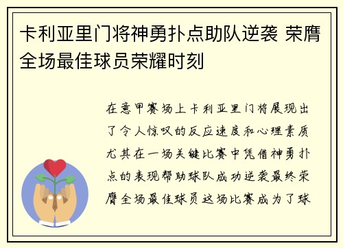 卡利亚里门将神勇扑点助队逆袭 荣膺全场最佳球员荣耀时刻