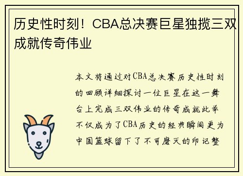 历史性时刻！CBA总决赛巨星独揽三双成就传奇伟业