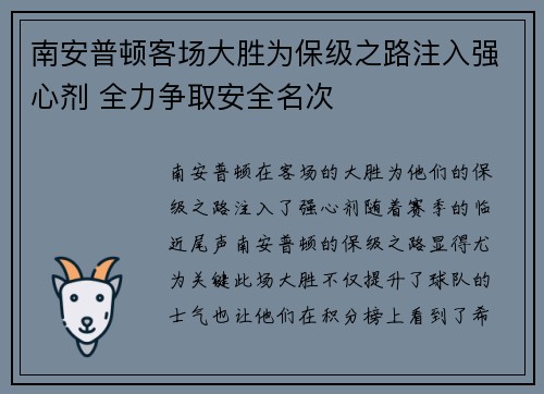 南安普顿客场大胜为保级之路注入强心剂 全力争取安全名次