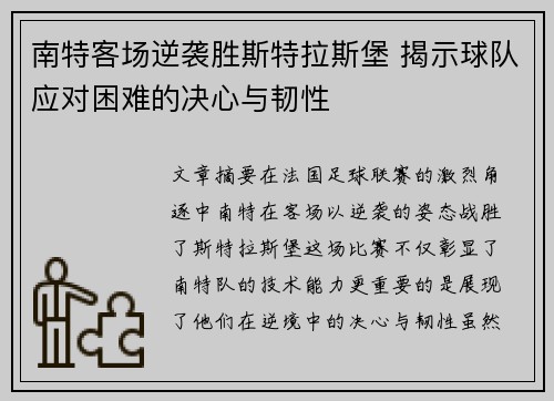 南特客场逆袭胜斯特拉斯堡 揭示球队应对困难的决心与韧性