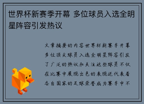 世界杯新赛季开幕 多位球员入选全明星阵容引发热议