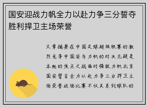 国安迎战力帆全力以赴力争三分誓夺胜利捍卫主场荣誉