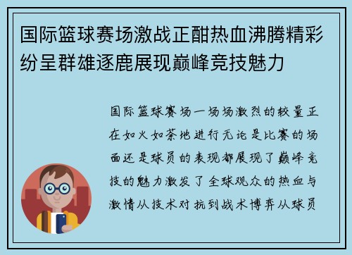 国际篮球赛场激战正酣热血沸腾精彩纷呈群雄逐鹿展现巅峰竞技魅力