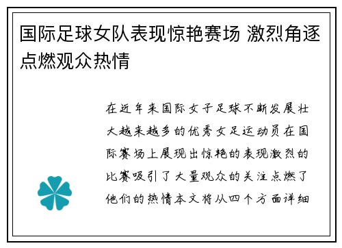 国际足球女队表现惊艳赛场 激烈角逐点燃观众热情