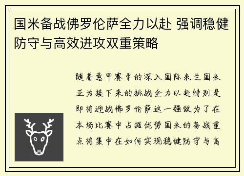 国米备战佛罗伦萨全力以赴 强调稳健防守与高效进攻双重策略
