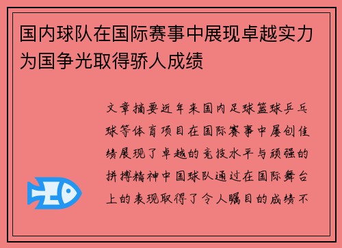 国内球队在国际赛事中展现卓越实力为国争光取得骄人成绩