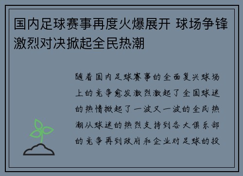 国内足球赛事再度火爆展开 球场争锋激烈对决掀起全民热潮