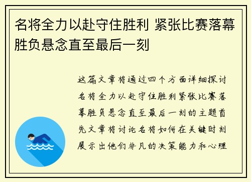 名将全力以赴守住胜利 紧张比赛落幕胜负悬念直至最后一刻