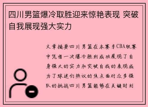 四川男篮爆冷取胜迎来惊艳表现 突破自我展现强大实力