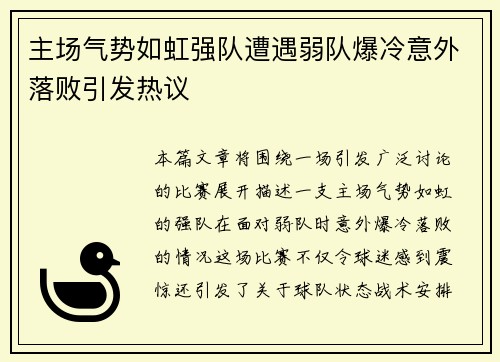 主场气势如虹强队遭遇弱队爆冷意外落败引发热议