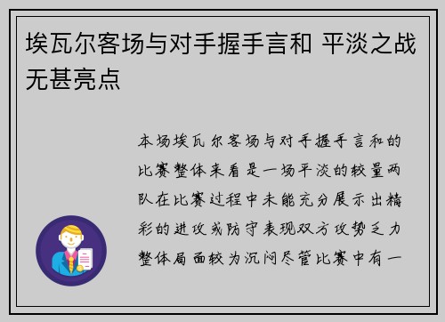 埃瓦尔客场与对手握手言和 平淡之战无甚亮点