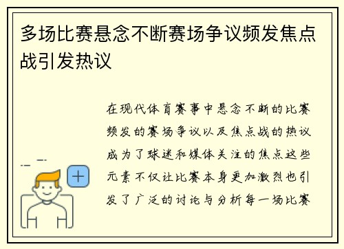 多场比赛悬念不断赛场争议频发焦点战引发热议