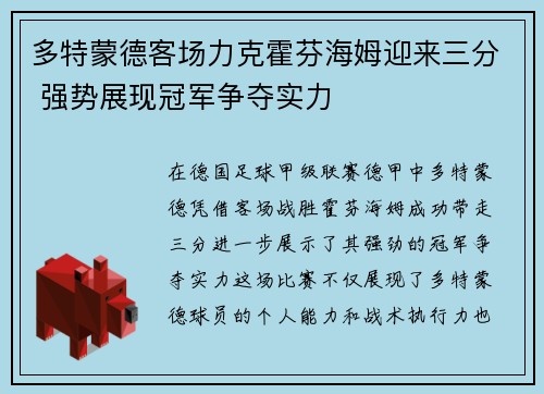 多特蒙德客场力克霍芬海姆迎来三分 强势展现冠军争夺实力