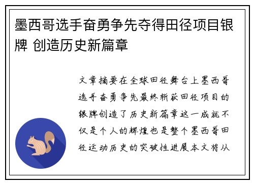 墨西哥选手奋勇争先夺得田径项目银牌 创造历史新篇章