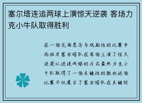 塞尔塔连追两球上演惊天逆袭 客场力克小牛队取得胜利