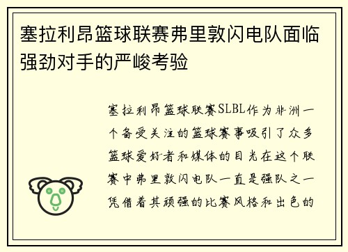 塞拉利昂篮球联赛弗里敦闪电队面临强劲对手的严峻考验