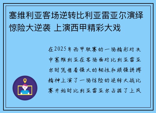 塞维利亚客场逆转比利亚雷亚尔演绎惊险大逆袭 上演西甲精彩大戏